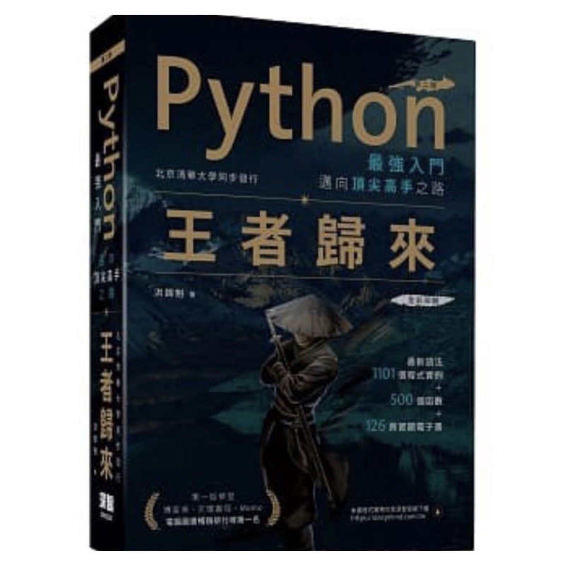 Python 最強入門 邁向 頂尖高手 之路 王者歸來 第二版全新