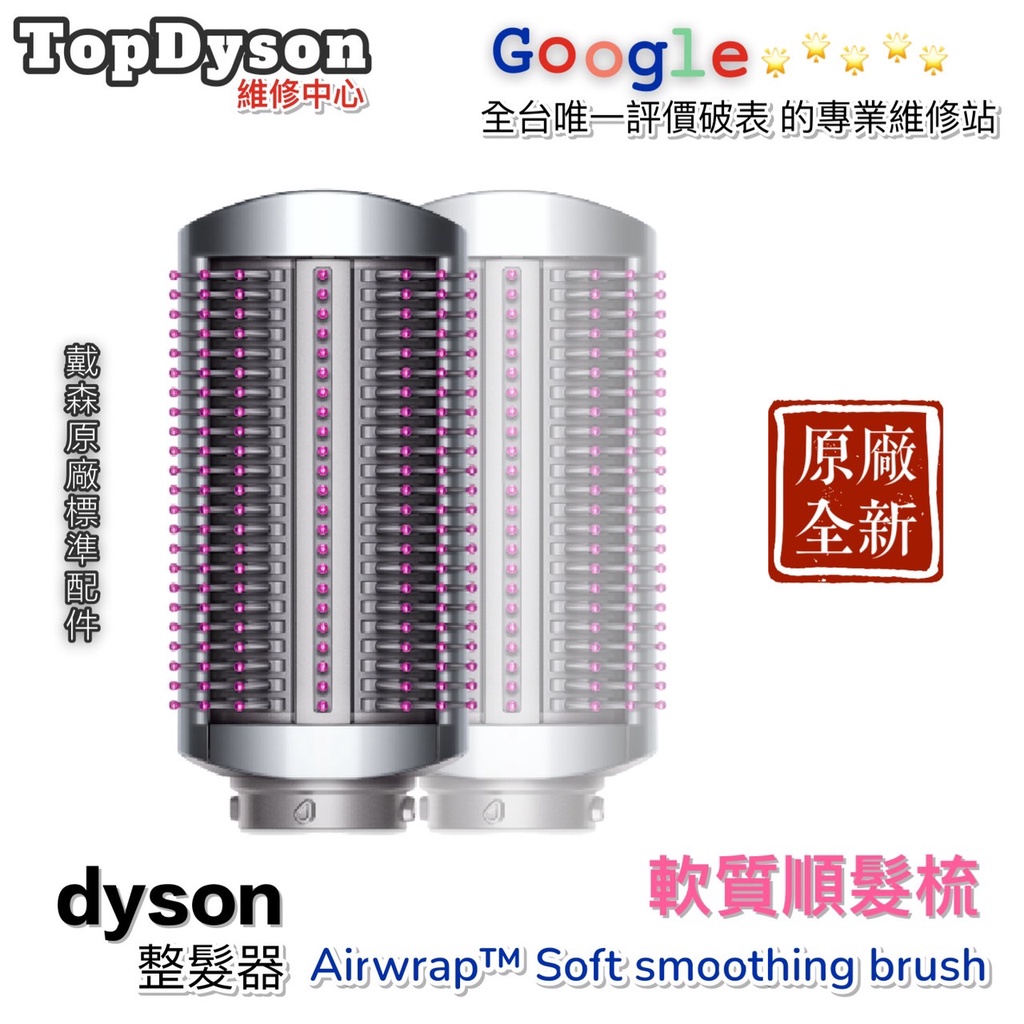 Dyson 戴森 Airwrap 造型器 軟質順髮梳  全新原廠商品!