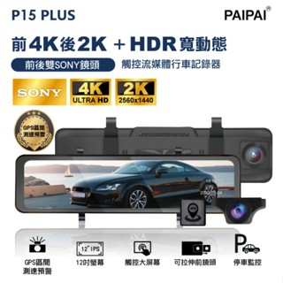 【小樺資訊】贈64GU3卡【PAIPAI 拍拍】12吋雙SONY 前4K/後2K GPS測速 P15PLUS 行車記錄器