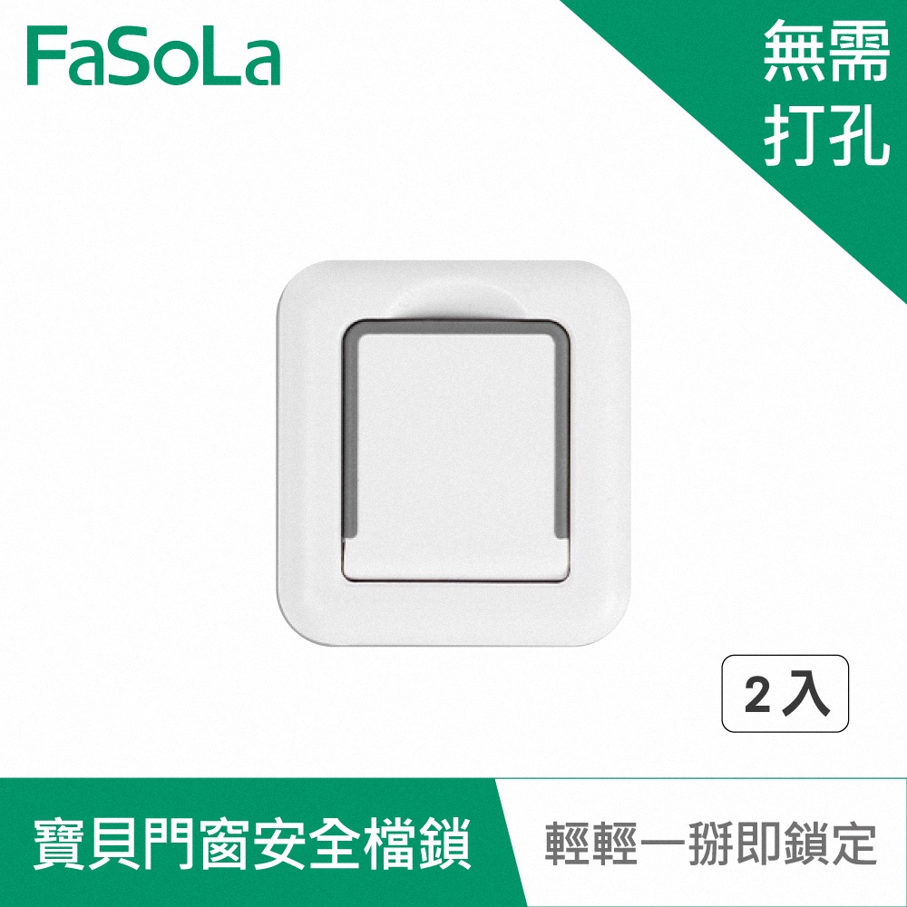 【FaSoLa】免打孔寶貝門窗安全檔鎖 (2入) 公司貨 官方直營 兒童安全扣 窗戶輔助鎖  門窗鎖