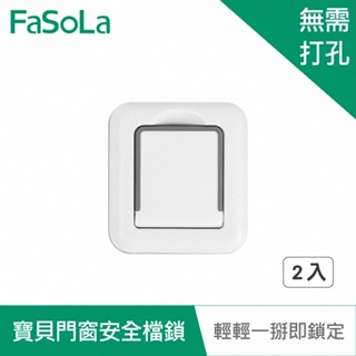 【FaSoLa】免打孔寶貝門窗安全檔鎖 (2入) 公司貨 官方直營 兒童安全扣 窗戶輔助鎖 門窗鎖