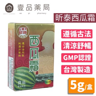 【昕泰生技】西瓜霜 5g/盒 GMP認證 藥廠出品 臺灣製造 方便攜帶 遵古法炮製 純漢方製劑 昕泰西瓜霜【壹品藥局】