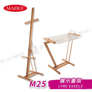 MABEF 義大利 山毛櫸木 輕便展示畫架 M25 單組『響ART西門』
