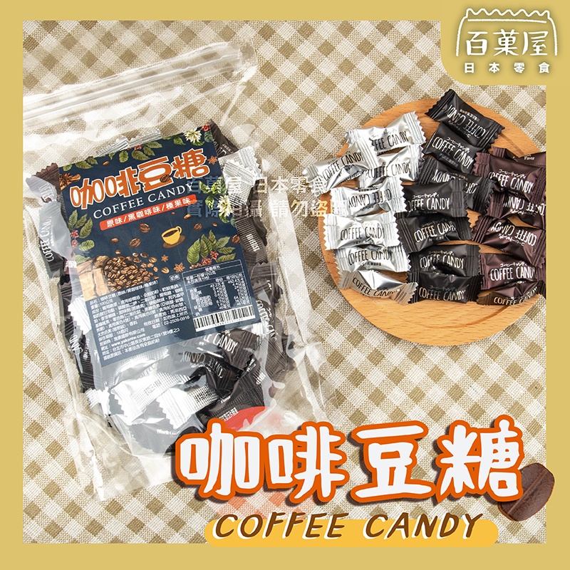 咖啡豆糖 咖啡糖 coffee candy 馬來西亞 迷你咖啡糖 喜糖 囍糖 零嘴 黑咖啡 榛果口味 咖啡口味