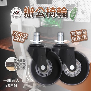 AXL 2.8吋辦公椅輪子更換 大肥腳PU靜音輪溜冰輪 電腦椅輪子 椅子輪子 防刮木地板椅輪 (5入/台灣製)