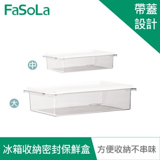 【FaSoLa】食品用PET冰箱分裝收納密封保鮮盒 公司貨 官方直營 密封保鮮 透明食物收納盒 冰箱收納 帶蓋設計