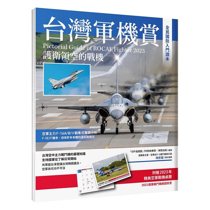 台灣軍機賞: 護衛領空的戰機 (附2023軍機桌曆)/IDF經國號FB社團/ 燎原出版 eslite誠品