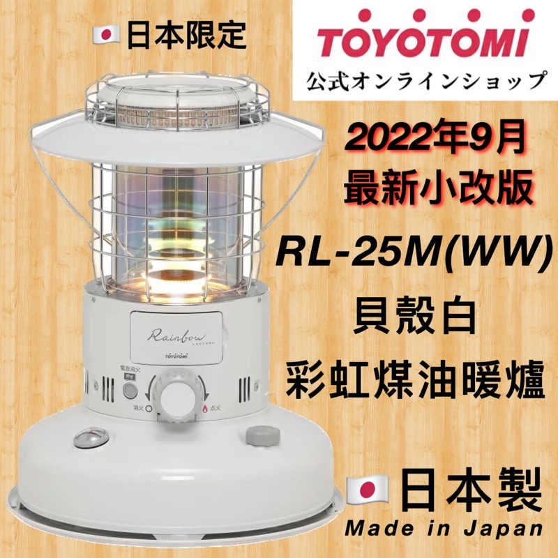 🇯🇵日本原裝直送🇯🇵高雄現貨✳️ Toyotomi 日本限定 彩虹煤油暖爐 貝殼白 RL-25M(WW) RL-250