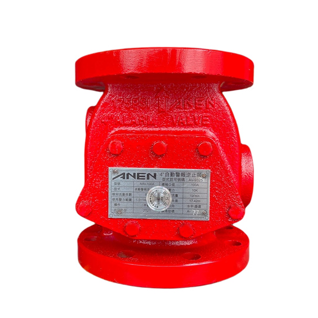 消防署認證 4寸自動警報逆止閥ANEN 消防逆止閥 alarm