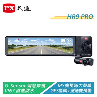 PX大通 HR9PRO 電子後視鏡高畫質行車記錄器 前後雙鏡 IP67防塵防水【電子超商】