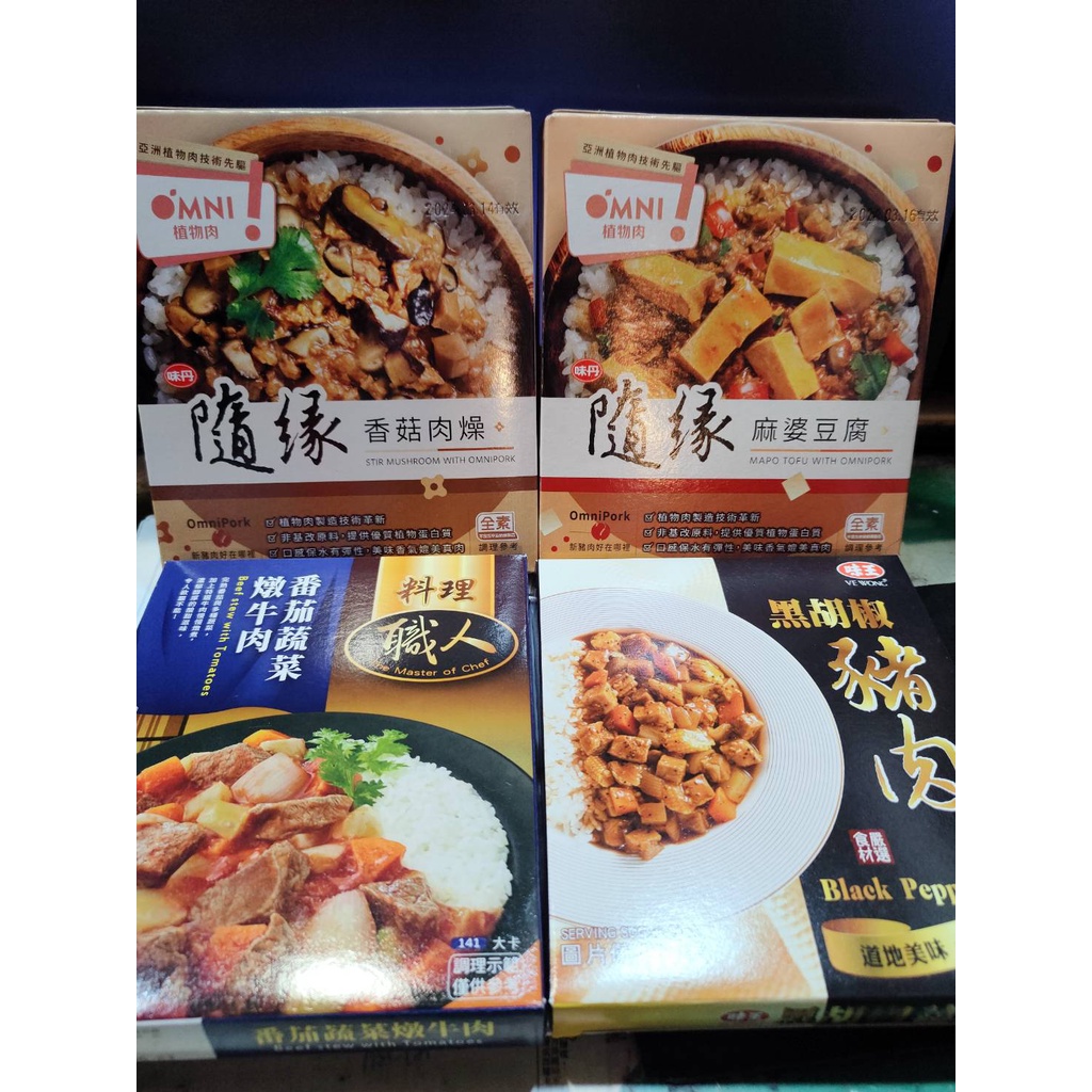 隨緣 麻婆豆腐(全素) 香菇肉燥(全素) 植物肉 味王 黑胡椒豬肉 料理職人 番茄蔬菜燉牛肉