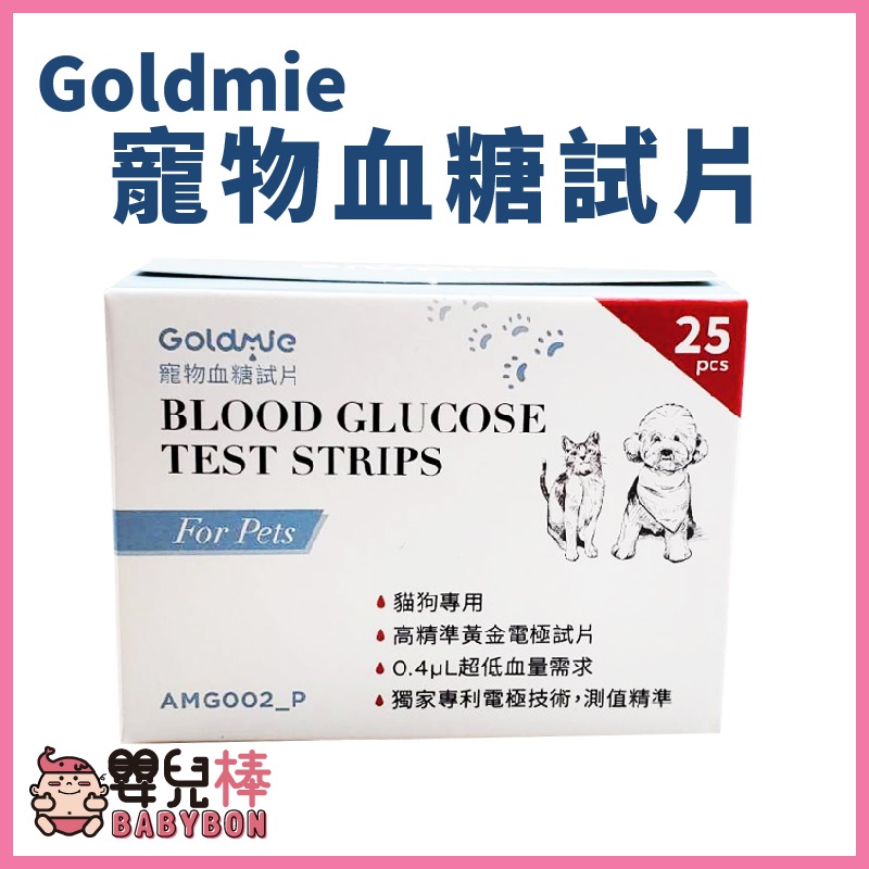 嬰兒棒 Goldmie 寵物血糖試片25片一盒 附酒精棉片50片 寵物血糖試紙 寵物血糖 犬貓專用