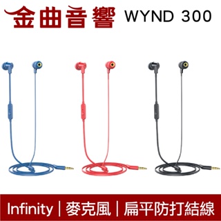Infinity WYND 300 扁平線 防打結 有麥克風 立體聲 耳道式 耳機 | 金曲音響