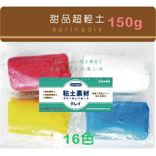 【springdiy】黏土材料/ 甜品超輕土 150g 台灣製造 超輕土 輕質土 16色 公仔 甜點飾品 仿真甜品