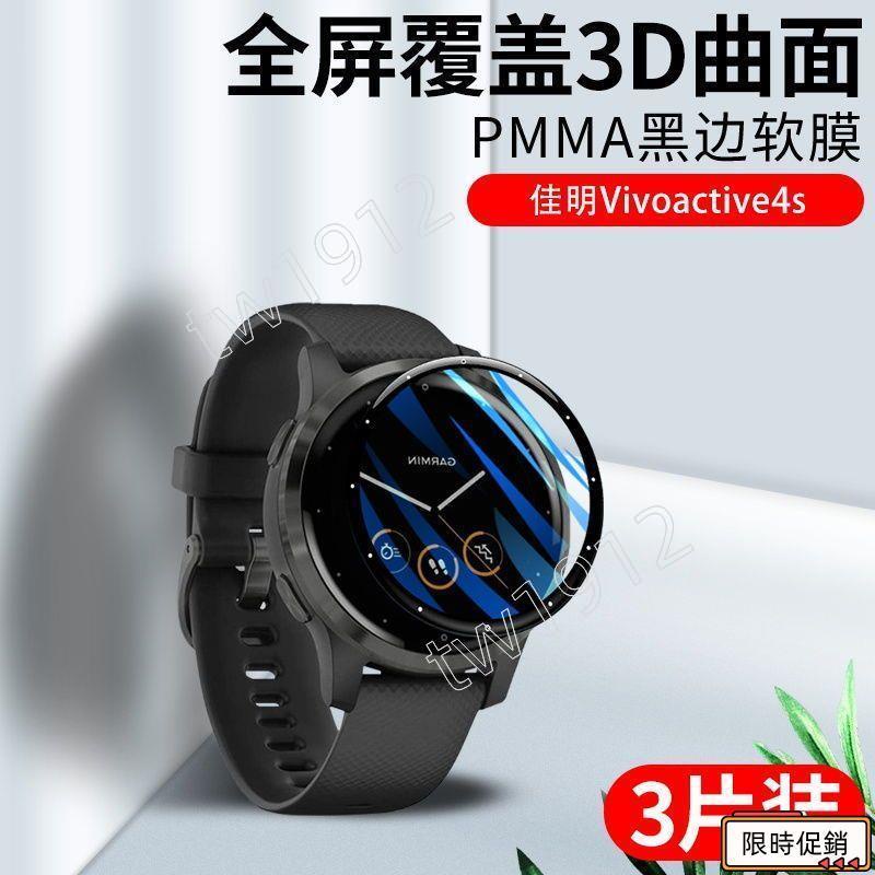 限時特賣🔥佳明Vivoactive4s手表膜Vivoactive4鋼化軟防摔黑邊手表保護貼膜