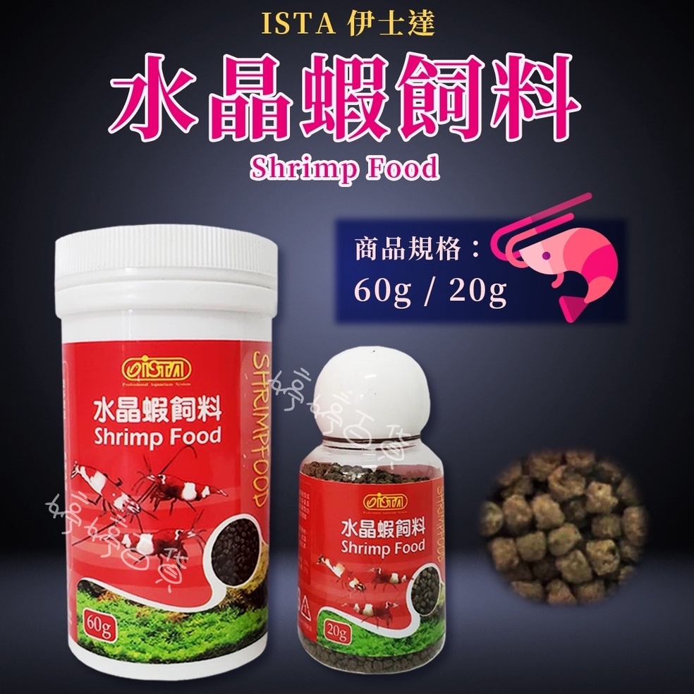 ISTA 伊士達 水晶蝦飼料（20g、60g）米蝦 虎紋蝦 極火蝦 藍蝦 槍蝦 大和藻蝦 黑白蝦 婷婷百貨 金金水族