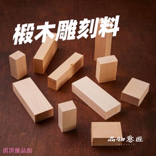 🔥 臺灣出貨 🔥椴木木料塊雕刻用木頭DIY手工木刻木雕材料模型木材木條實木軟木 淇淇
