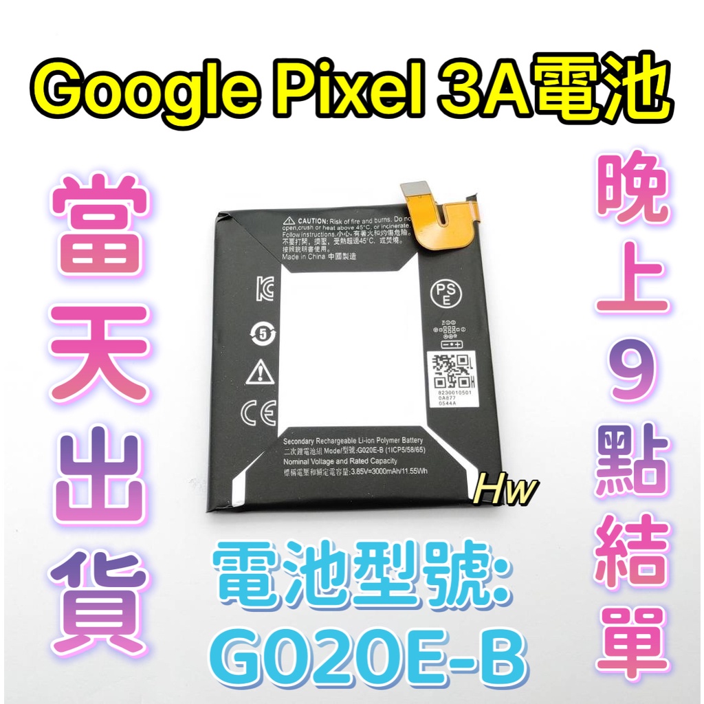 【Hw】GOOGLE Pixel 3A專用電池 DIY維修零件 電池型號G020E-B