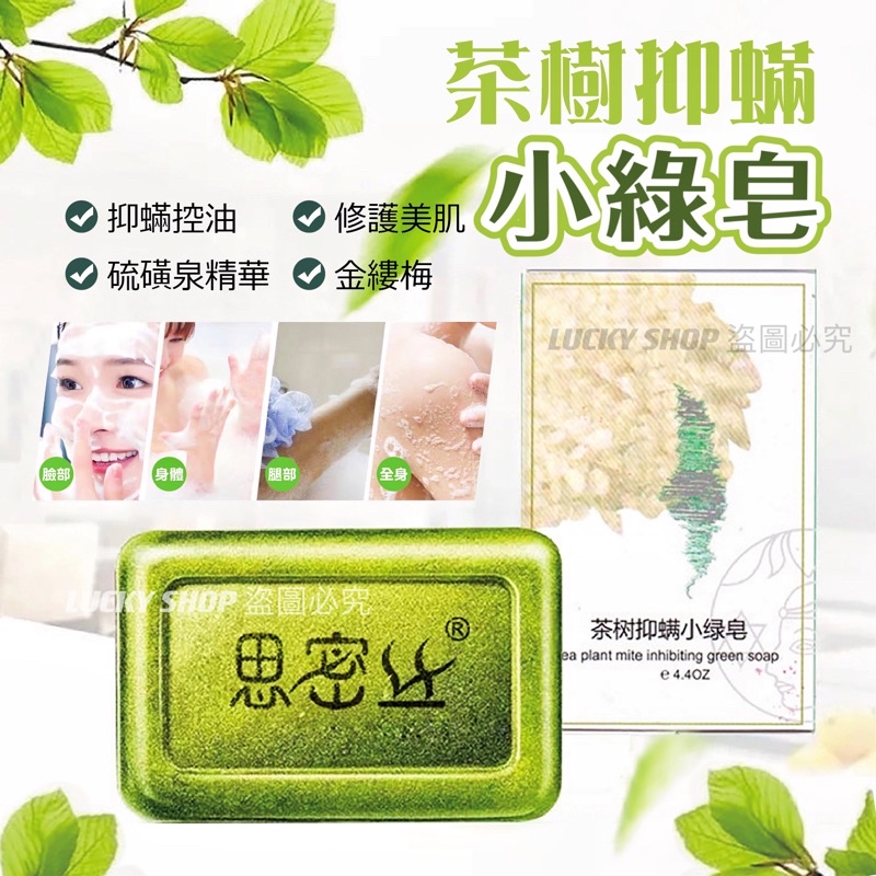 🔥特價品🔥茶樹抑蟎小綠皂 茶樹精油皂 茶樹小綠皂 茶樹皂 抑蟎皂 抑菌手工皂 抗菌皂 潔膚皂 潔面皂 沐浴皂 香皂