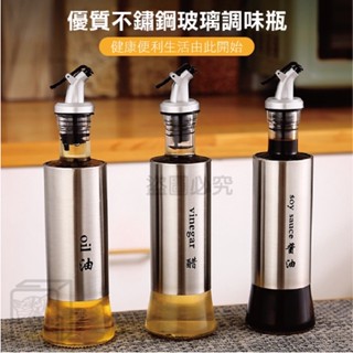 ⭐現貨⭐不鏽鋼醬料瓶 醬料罐 醬油瓶 料理瓶 醋瓶 調味料罐 調味罐 玻璃油壺 廚房用品 玻璃油瓶 調料收納 調味瓶 調