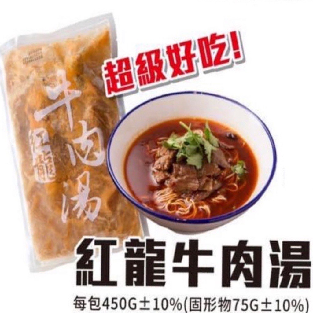 紅龍牛肉湯450g/包~冷凍超商取貨🈵️799元免運費~