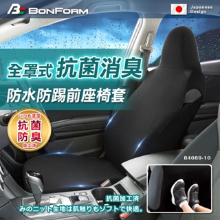 【BONFORM】4089-10 全罩式抗菌防水防踢椅套-單前座(黑色/灰色) 抗菌 防水 防踢 防髒防汙椅套現貨車泊