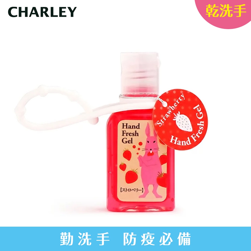 Charley 香氛乾洗手凝膠-草莓 30ml 防疫商品