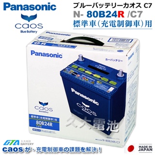 ✚久大電池❚ 日本國際牌 Panasonic 藍電 80B24R CAOS 充電制御電瓶 銀合金免保養 日本製造DIY價
