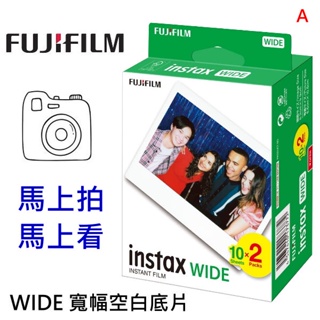 富士 Fujifilm instax WIDE 空白底片 一捲10張 拍立得底片 大張底片 寬幅底片日本製 新到現貨