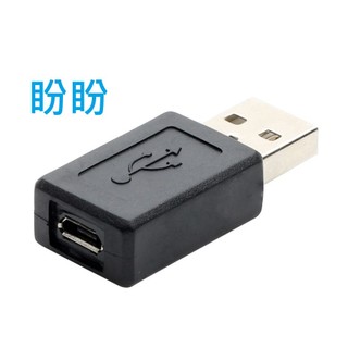 【盼盼987SP】 USB公 轉 Micro USB母 轉接頭 5P 安卓手機公轉母 行動電源轉 MicroUSB 轉換