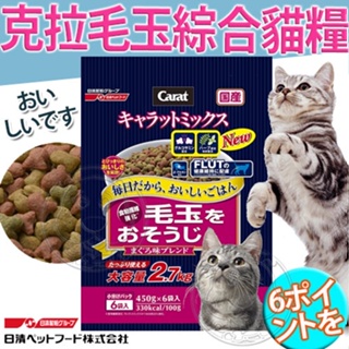📣快速出貨🚀日本日清》CARAT克拉綜合/毛玉綜合貓糧貓飼料-2.7kg/3kg 超取店到店限一包