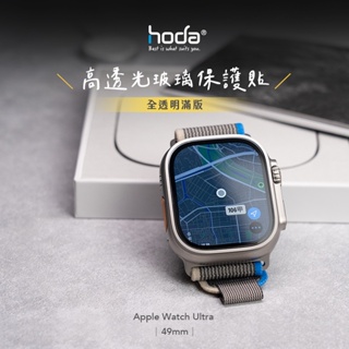 【hoda】Apple Watch Ultra 49mm 霧面磨砂防眩光AR抗反射玻璃保護貼 抗眩光 反光 外送外出必備