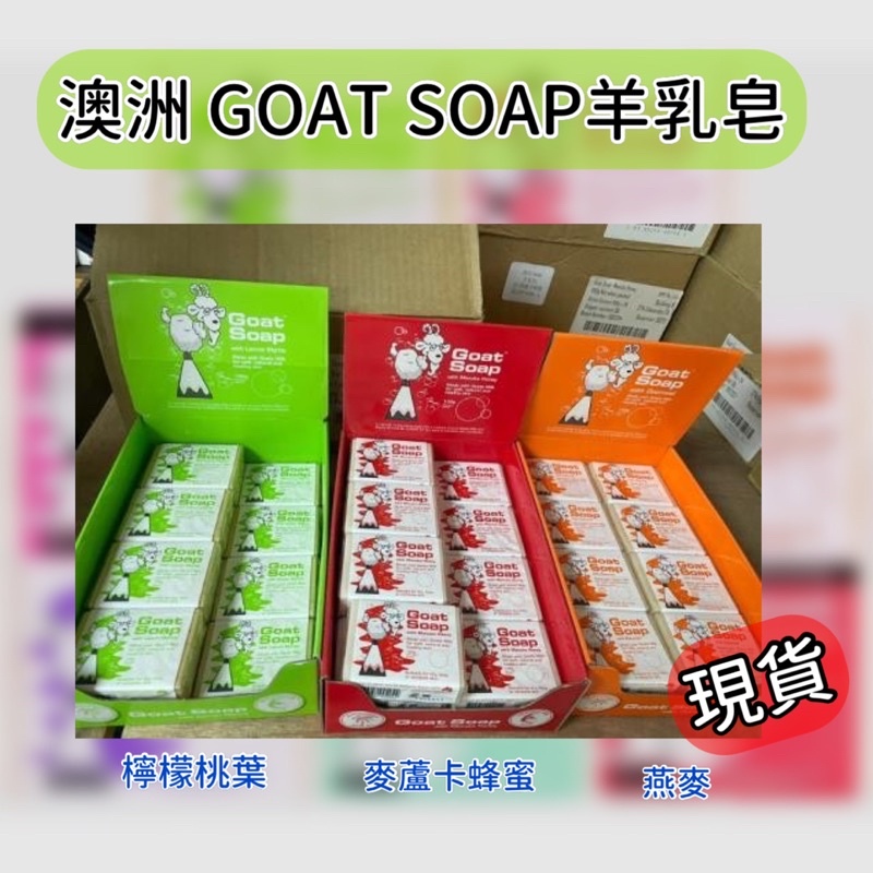 澳洲 Goat Soap 羊乳皂 (現貨剩3款）