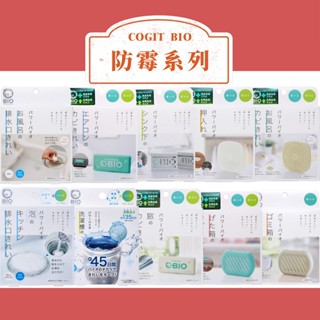COGIT BIO 防黴 消臭 除臭片 防潮片 防黴片 浴室 鞋櫃 流理臺 洗衣槽 排水口消臭 防黴貼