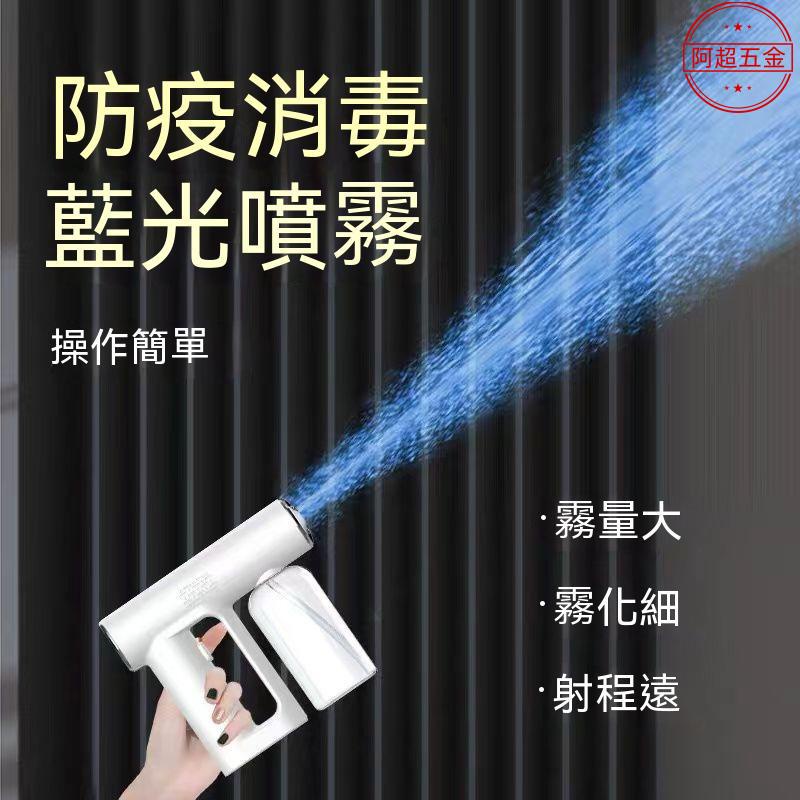 防疫納米噴霧 消毒機 手持藍光無線室內消毒槍 充電噴霧槍 酒精霧化器 消費噴槍