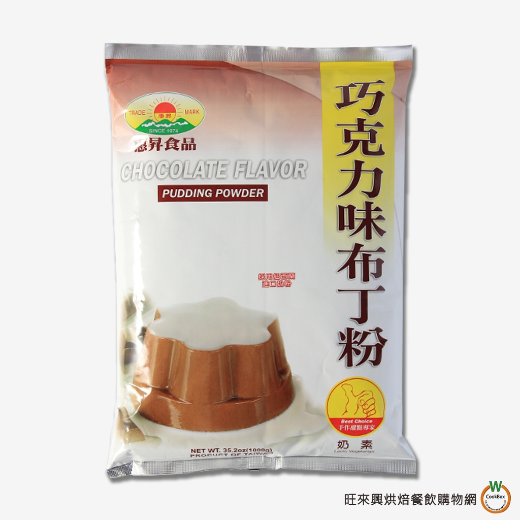 惠昇巧克力布丁粉1kg / 包