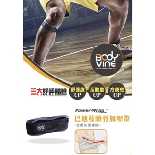 【力揚體育 羽球店】 Bodyvine 巴迪蔓 護具 運動護具 髕骨加壓帶 左右通用 髕骨帶 SP-15101