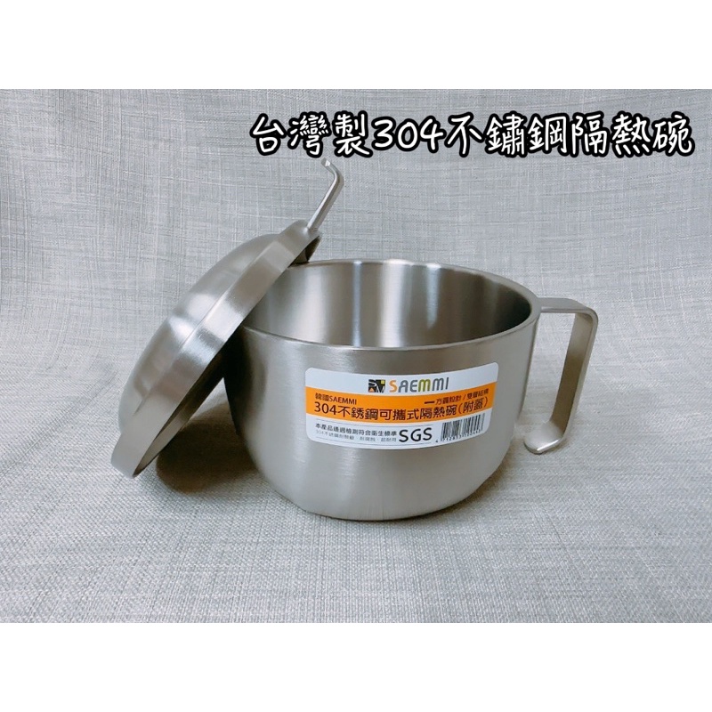 《茉莉餐具》🔥滿額免運🔥台灣製 304不鏽鋼隔熱碗附蓋 saemmi 隔熱碗 不鏽鋼碗 304