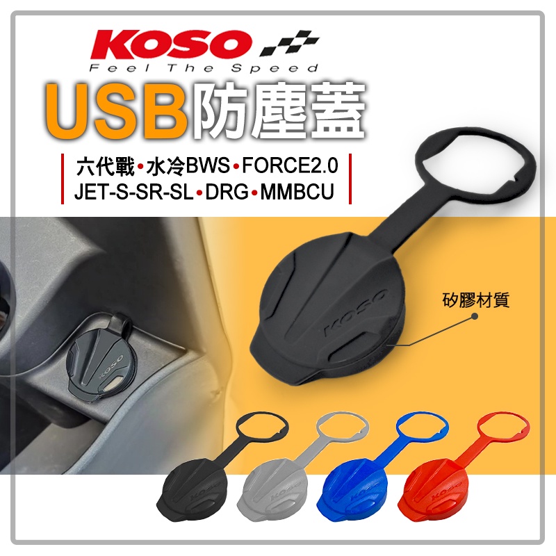 KOSO | USB 防塵套 防塵蓋 防水 適用 六代戰 水冷BWS FORCE2.0 JETS DRG MMBCU 黑