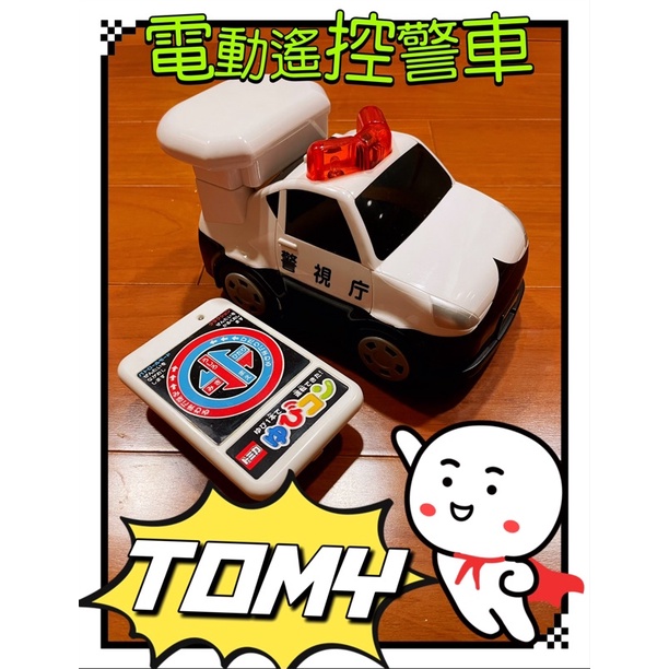 🌟二手玩具🌟TOMY 多美 電動遙控車 警車