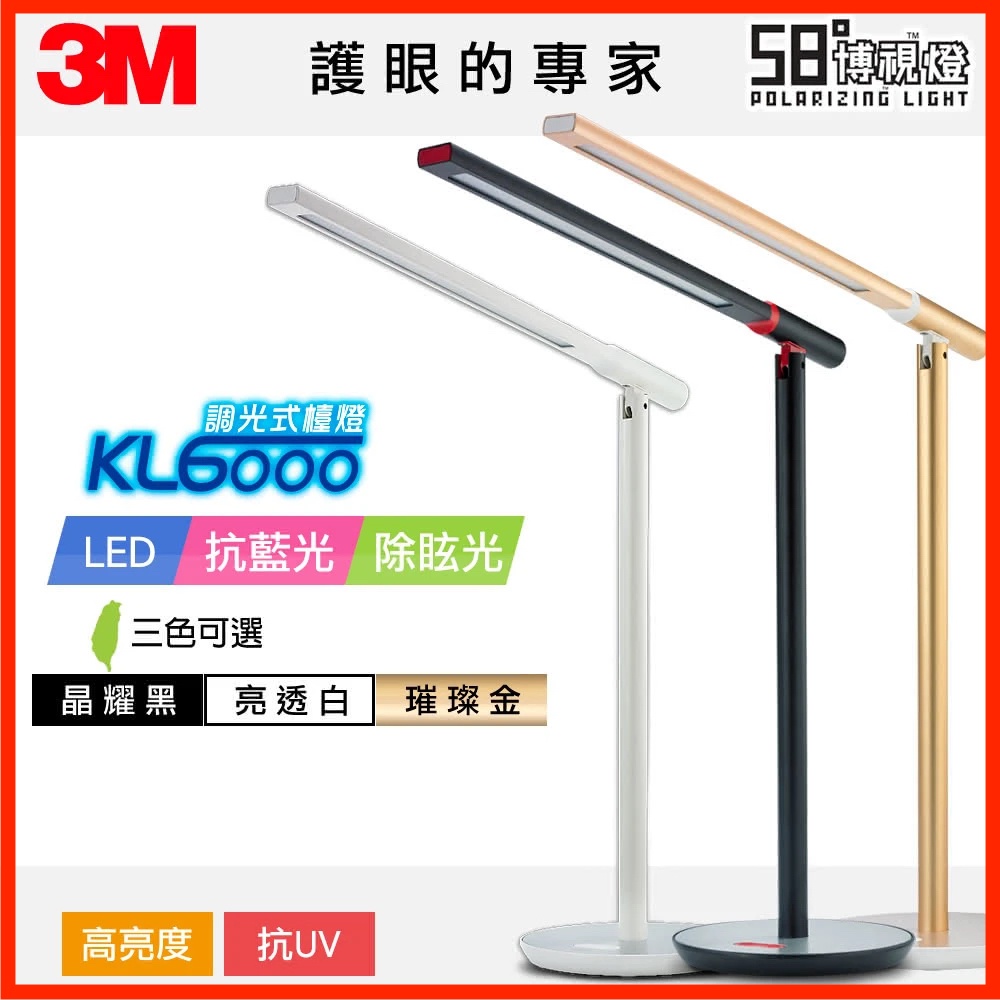 強強滾生活 3M 58°博視燈系列調光式桌燈(KL6000) 檯燈 led照明燈 讀書燈