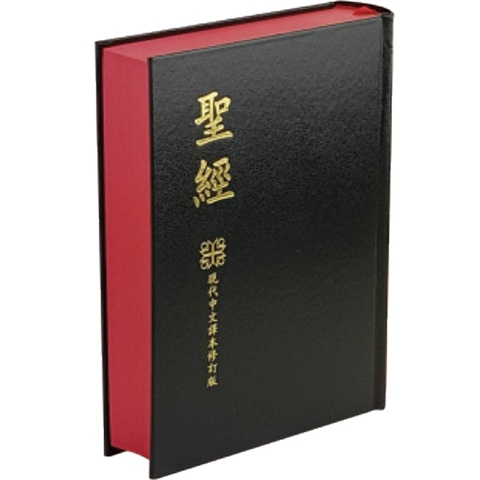 【中文聖經 現代中文譯本】現代中文譯本 中型 黑色硬面紅邊 TCV063P