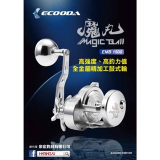 ☆鋍緯釣具網路店☆ ECOODA 魔丸慢搖鐵板鼓式捲線器EMB-1500R EMB-1500L 高精密度CNC加工