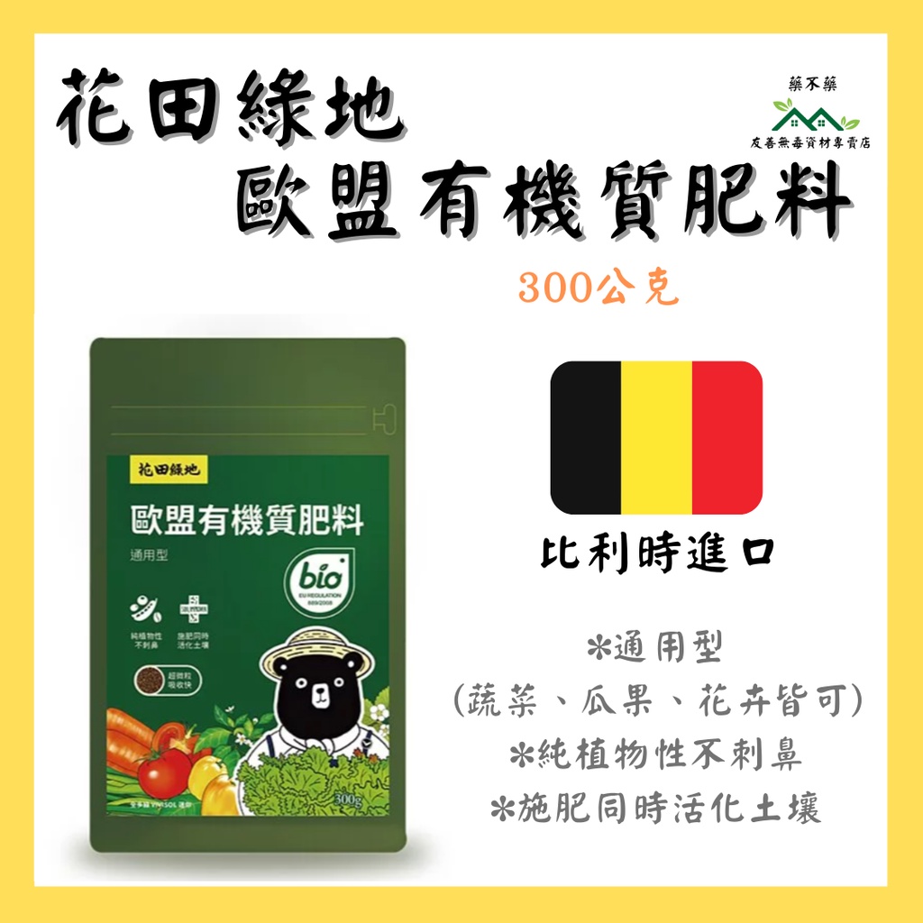 【無毒專家】花田綠地 歐盟有機質肥料 歐盟有機通用肥300g 比利時進口