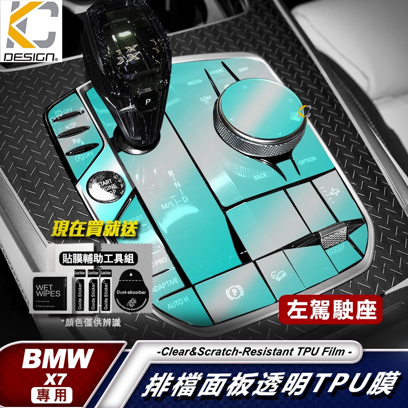 寶馬 BMW G07 X7 40i M TPU 旋鈕 犀牛盾 保護膜 貼膜 排檔 中控 冷氣出風口 零錢盒