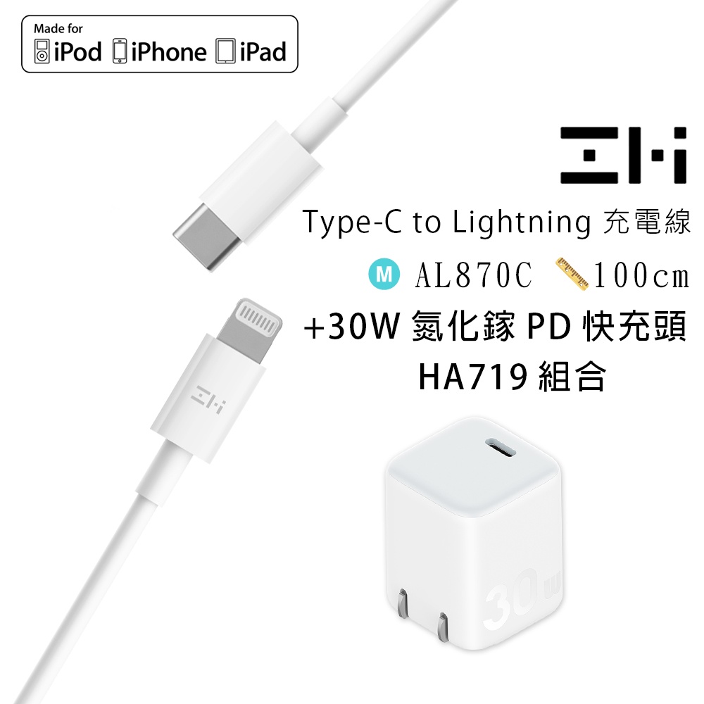 ZMI紫米蘋果快充套組USB-C對Lightning充電電源連接線AL870C+30W氮化鎵PD快充頭HA719組合