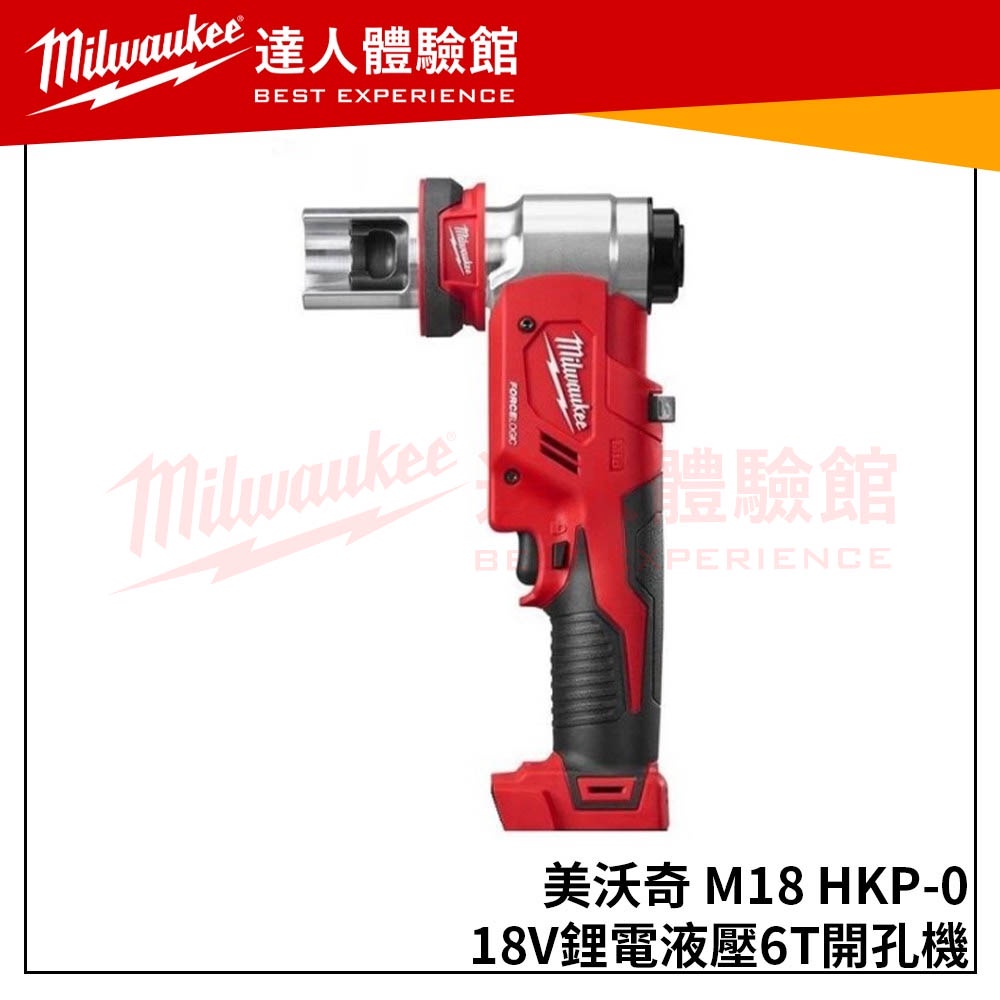 【飆破盤】美沃奇 Milwaukee 米沃奇 M18 HKP-0(單機)18V鋰電液壓6T開孔機 M18HKP