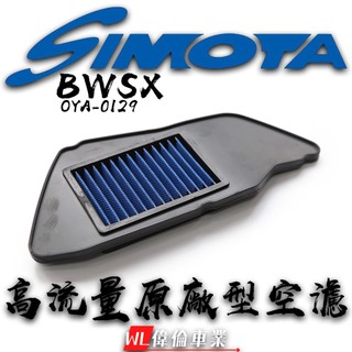 【偉倫精品零件】SIMOTA BWSX BWS OYA-0129 高流量空濾 空濾 海綿 空氣濾清器 空氣濾棉