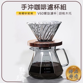 【新款臺灣出貨】手沖咖啡分享壺 黑曜石過濾杯 手沖咖啡壺套裝 咖啡壼 450ml 600ml V60濾杯