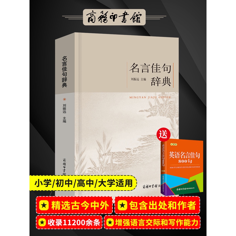 名言佳句辭典古今中外格言警句詞典商務印書館名人名言書中華名言警句大全名人名言名句勵志格言學生初高中作文素材浩然正氣 蝦皮購物